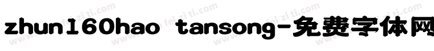 zhun160hao tansong字体转换